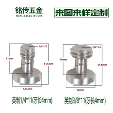 铭传五金 不锈钢相机螺丝 快拆一字槽螺丝 英制1/4 3/8快装螺丝