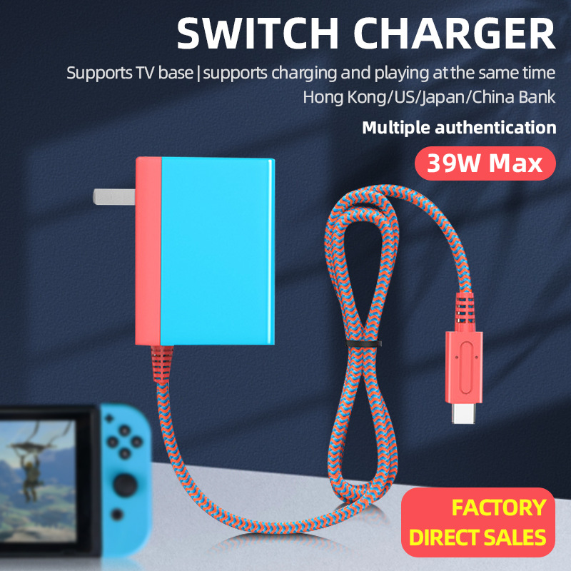 任天堂游戏机适配器充电器switch带线充电器ns游戏机电源器可出口