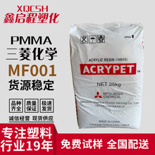 PMMA MF001 南通三菱丽阳 亚克力 亚加力塑料原料