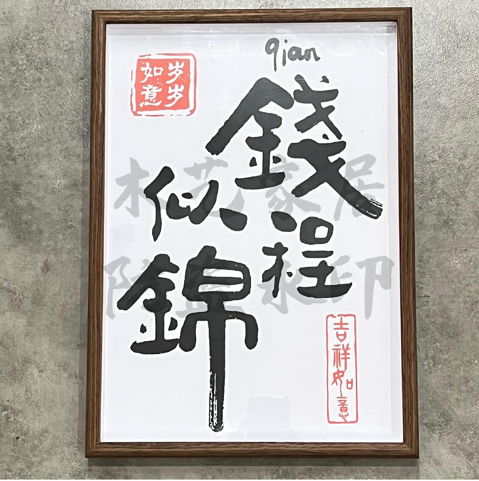 钱程似锦创意礼物励志相框桌面摆件客厅卧室壁画装饰画书法大字礼