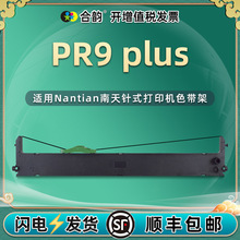 适用Nantian南天PR9plus色带架PR9E/X针式打印机MPR20墨带框碳带