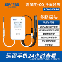 精创RCW-360Pro 联网CO2温湿度监控高精度手机远程报警温度co监控
