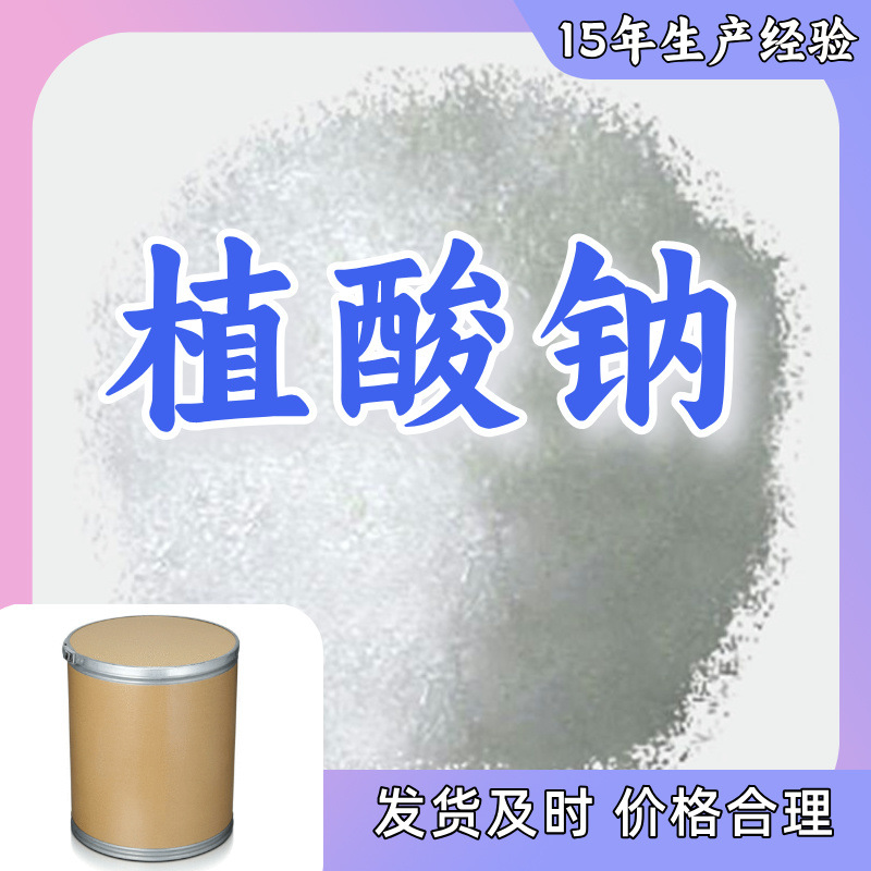 植酸钠 生产厂家多用途20年化工生产经验仓库现货山东江苏上海