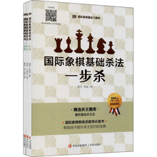 国际象棋基础杀法(全3册) 棋牌 青岛出版社