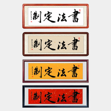 5oh3新中式书法字画客厅办公室装饰画手写毛笔字挂画实木画框装裱