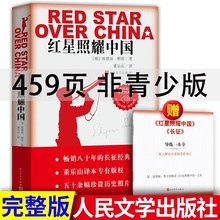 红星照耀中国人民文学出版社初中生八年级红色书籍读物