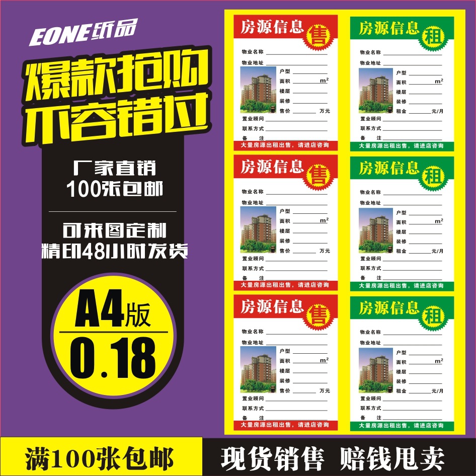 房产中介a4房源信息纸 玻璃窗贴 房屋租售信息贴 100张包邮批发