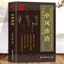 中风诊治中医常识常见病经验家庭急救书籍亚马逊工厂厂一件批发