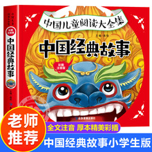 中国经典故事彩图注音版神话故事寓言故事成语故事民俗故事书绘本