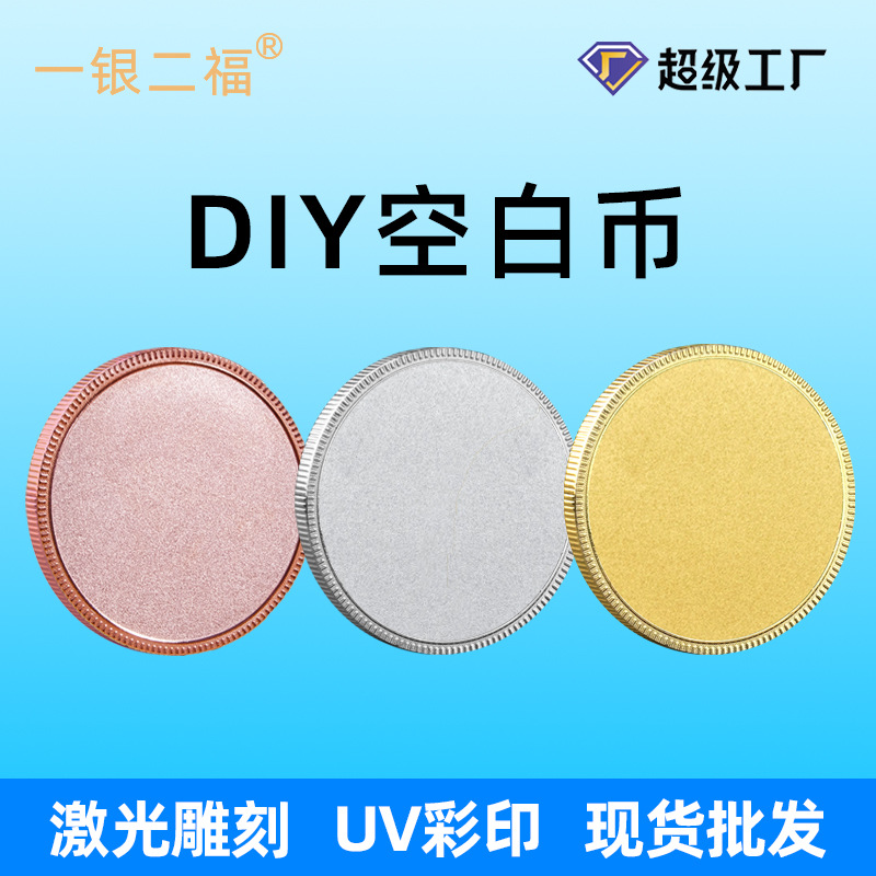 激光雕刻砂面空白纪念币齿边DIY金属纪念章空白面可刻字UV打印