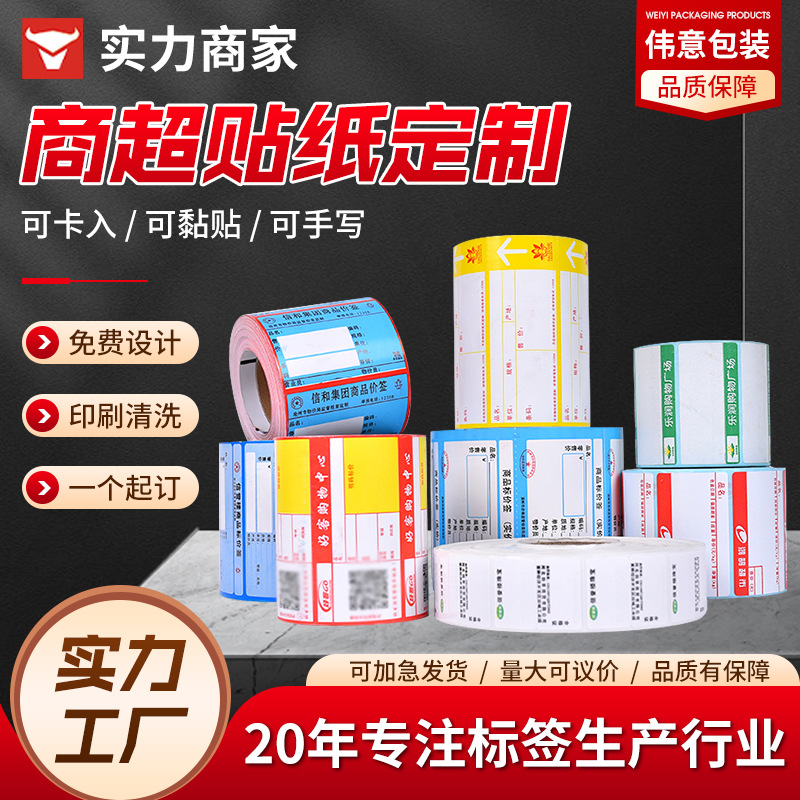 商超价签制作不干胶贴纸热敏纸药房烟酒店货架标价格牌商品标价签