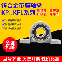 GPW5立式座锌合金菱形座轴承KP08 KFL000001 002 003 004 005 006