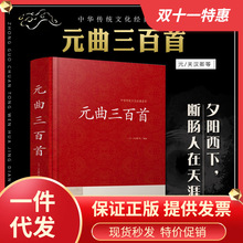 元曲三百首全解 古诗词歌赋书籍大全集 成人鉴赏辞典教赏评析书籍