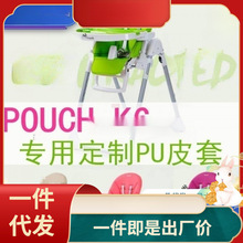 适合pouch K06婴儿童宝宝餐椅坐垫PU皮套牛津布五点式带配件