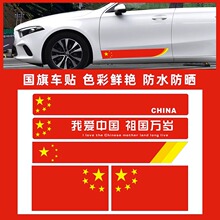 爱国车贴中国五星红旗车门贴标汽车个性创意反光贴纸车身遮挡划
