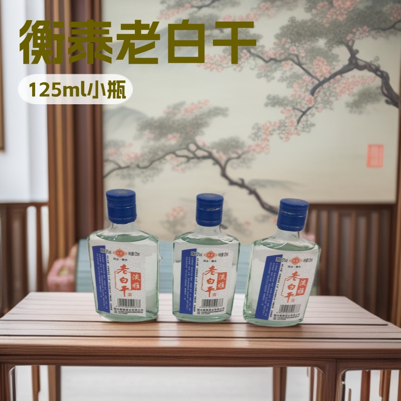 老白干酒 125毫升*30瓶52度厂家批发小酒光瓶小酒老白干酒