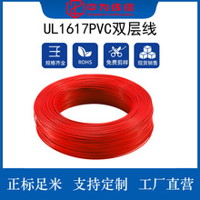 中为厂家直销 UL1617 PVC双层线正标18 20 26 28AWG镀锡铜电子线