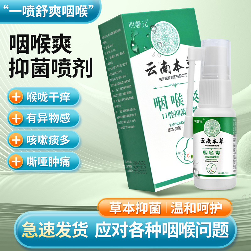 批发明馨元云南本草咽喉爽口腔抑菌喷剂20ml盒蜂胶咽喉舒咳嗽干痒