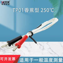 胜利仪器通用附件TP01香蕉型 250℃温度探头热电偶万用表测温探头
