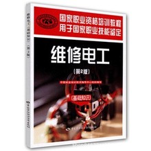维修电工(基础知识)(第2版) 中国就业培训技术指导中心