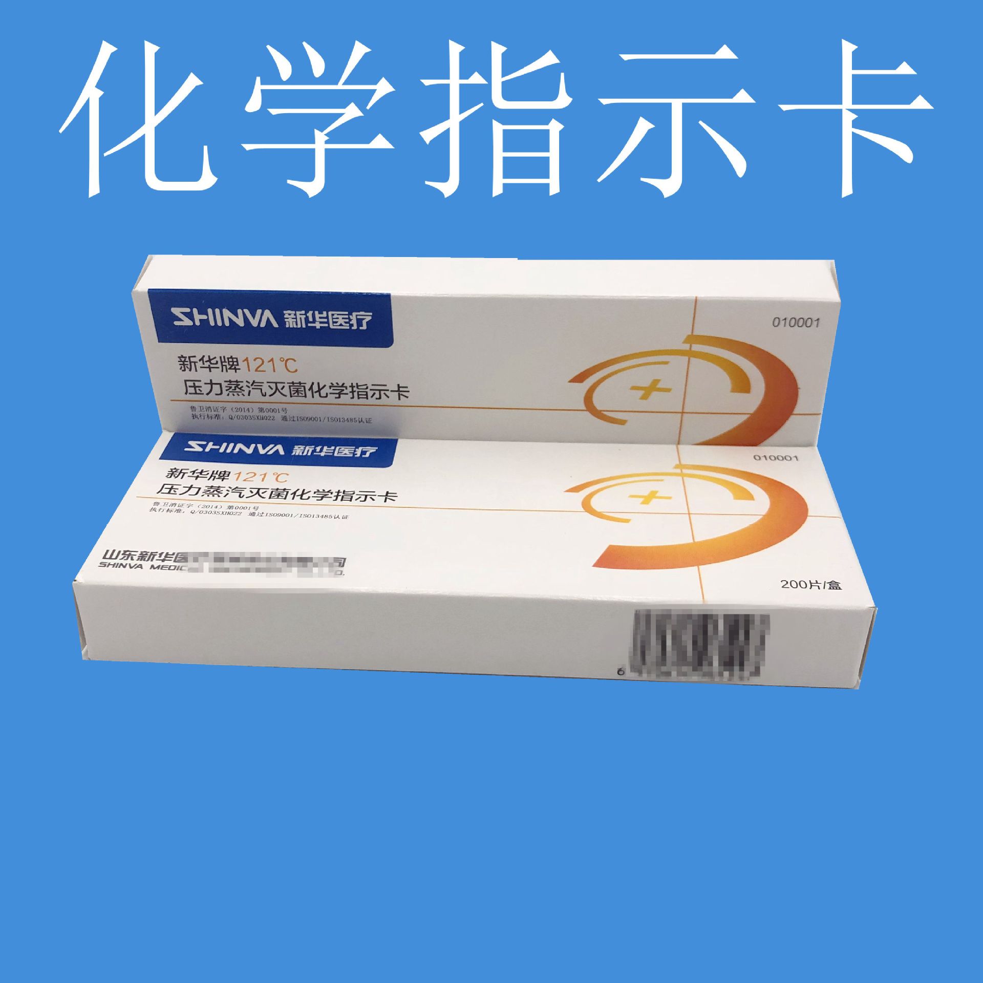 山东新华牌121°c压力蒸汽灭菌化学指示卡医用消毒指示卡200片/盒