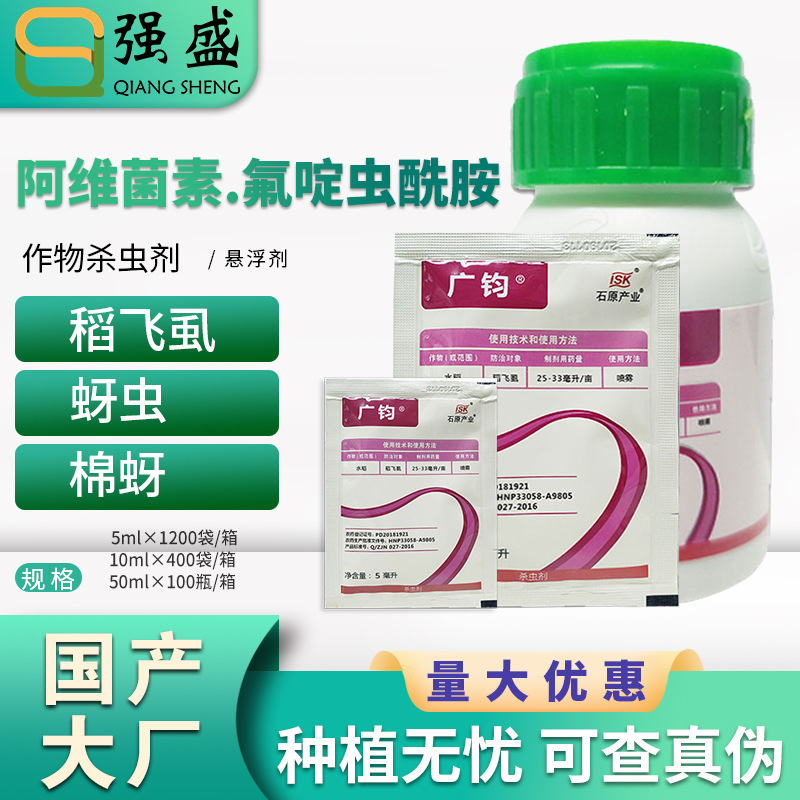 石原广钧广均阿维菌素氟啶虫酰胺稻飞虱蚜虫茶小绿叶蝉杀虫剂农药