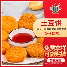 泰祥油炸土豆饼薯饼可乐饼紫薯饼蟹味奶汁排整箱餐饮商用批发定制