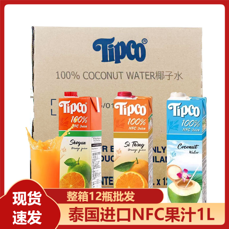 整箱12瓶泰国进口tipco泰宝100%nfc果汁1l橙汁椰子水原汁饮料