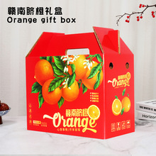 5斤装赣南脐橙礼品盒包装纸箱10斤橙子冰糖橙血橙果冻橙水果纸盒