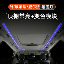 适配埃尔法威尔法20系30系车内改装配件车顶棚氛围灯常亮模块