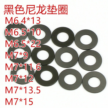 4m6.5m7黑色尼龙石墨尼龙塑胶塑料薄平垫垫圈垫片华司