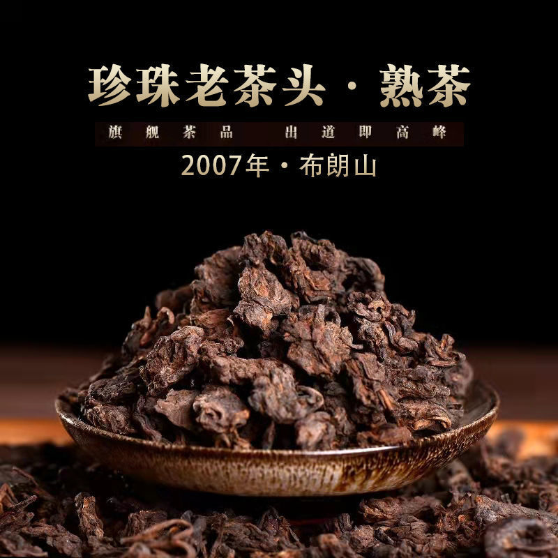 2007年勐海布朗山古树珍珠老茶头金丝熟茶 云南普洱茶叶100克/袋