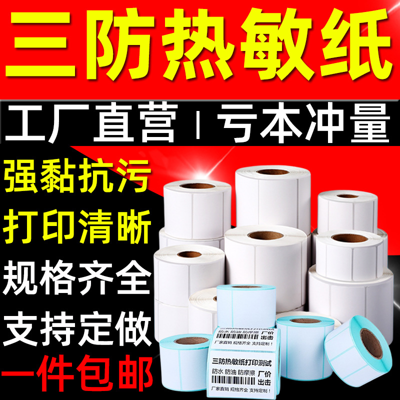 three-proof thermal paper adhesive sticker sealing paste label paper card thermal printing sticker pull tape card customization