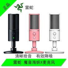 Razer seiren雷蛇魔音海妖X麦克风USB话筒适用直播语音通话游戏