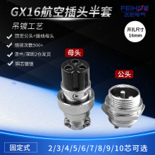 铜镀银公母接头GX16-2/3/4/5/6/7/8/9针10芯航空插头插座连接器