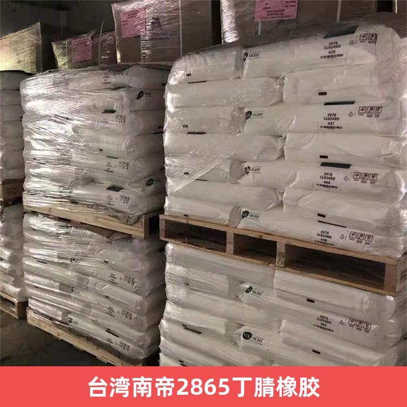 台湾南帝2865丁腈橡胶-阿里巴巴