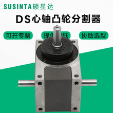 SUSINTA硕星达45DS60DS70DS80DS110DS180DS 心轴型精密凸轮分割器