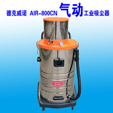 AIR-800CN气源式工业吸尘器化工厂喷涂车间烤漆厂吸铁屑焊渣铝粉