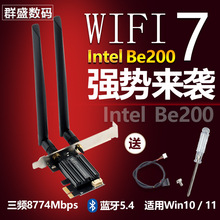 适用英特尔BE200台式机pcie接口无线网卡蓝牙5.4三频WIFI7散热片