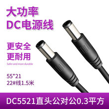 DC5521公对公直头电源线DC电源线0.3平方两芯护套线22号1.5米纯铜