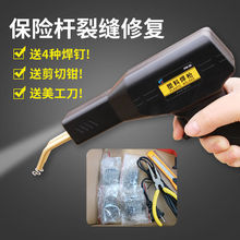 汽车保险杠机塑焊机塑料焊接焊钉修补网植钉热熔器焊枪
