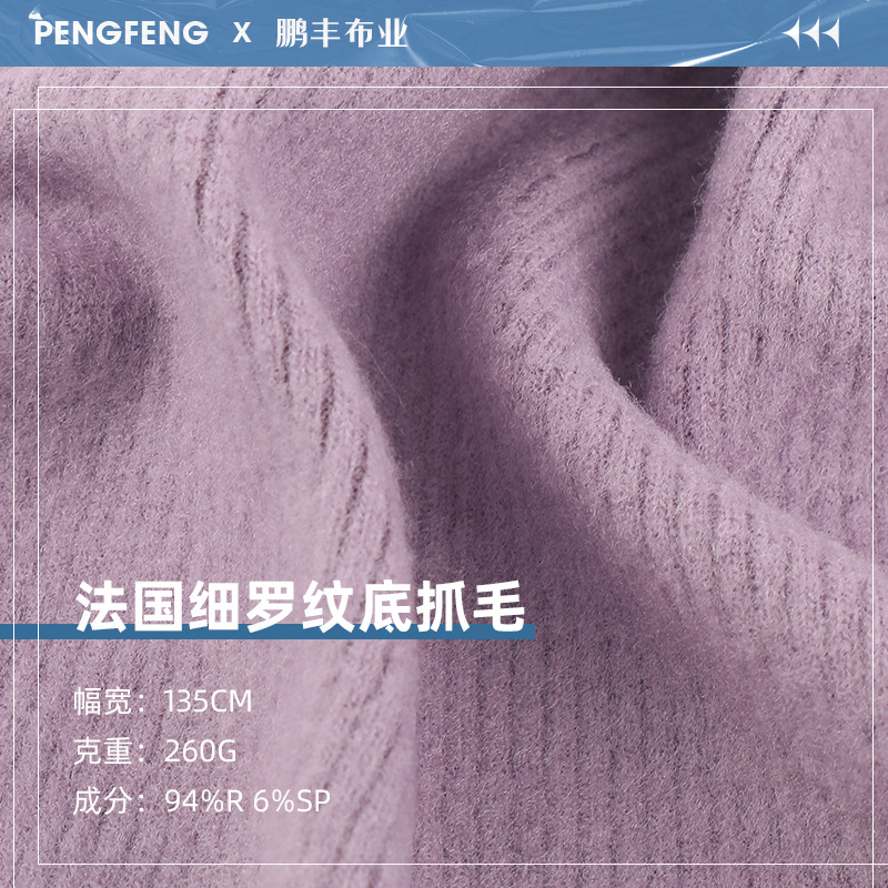 法国细罗纹底抓毛面料 人棉弹力坑条面料 打底衫连衣裙时装布料