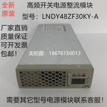 交/直流输入高配开关电源整流模块LNDY48ZF30KY-A全新原装鲁能