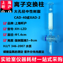 上海昕沪XH-LZD型 离子交换柱 1.4cm CAD-40大孔径中性树脂XAD-2