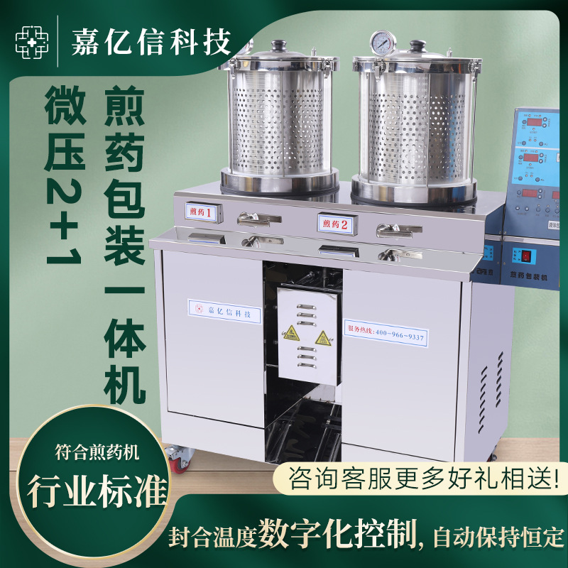 嘉亿信煎药机 微压2 1全自动煎药包装一体机中医诊所医院煮药熬药