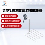 铁氟龙加热管Z型发热管220V/380V电热管加热棒耐酸碱防腐蚀定制