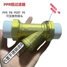 PPR铜过滤器Y型过滤器过滤阀除污器双热熔过滤器