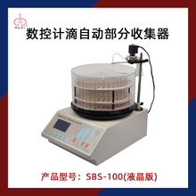 沪西自动部分收集器SBS-100实验室生物化学药品数控计滴收集器