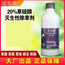 草铵膦20%灭生性除草剂灭绿灭荒铁路工厂院落厂房