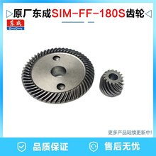 原厂东成SIM-FF-180S角磨机齿轮大小齿轮组件磨光机电动工具配件